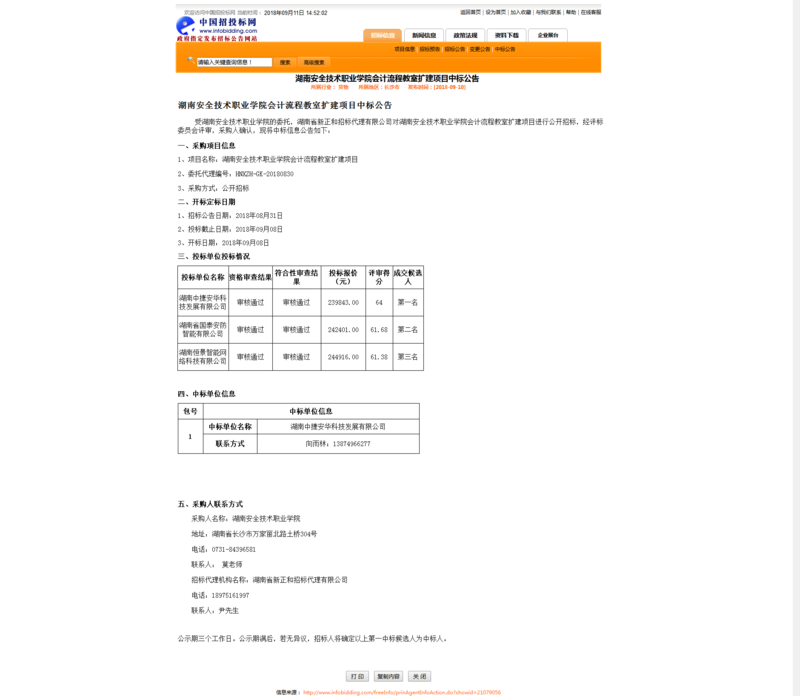 会计流程教室扩建中标公告.png