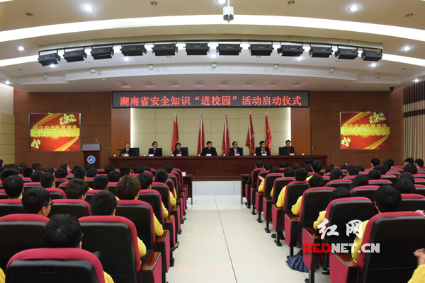 湖南省安全知识“进校园”活动正式启动