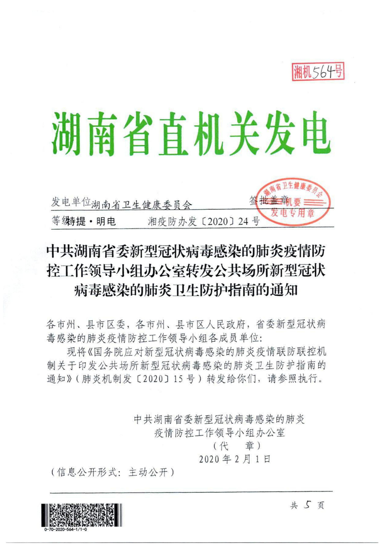 湘疫防办发〔2020〕24号 关于转发公共场所新型冠状病毒感染的肺炎卫生防护指南的通知_00.jpg