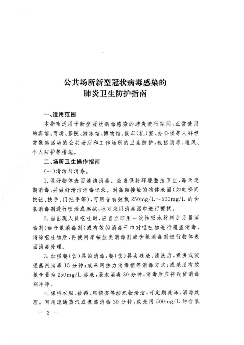 湘疫防办发〔2020〕24号 关于转发公共场所新型冠状病毒感染的肺炎卫生防护指南的通知_02.jpg