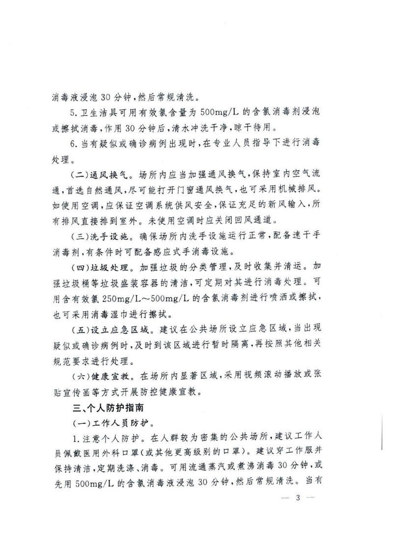 湘疫防办发〔2020〕24号 关于转发公共场所新型冠状病毒感染的肺炎卫生防护指南的通知_03.jpg