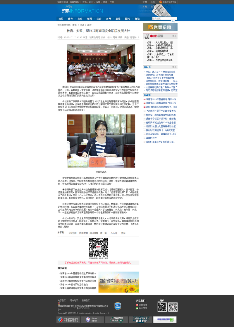 教育、安监、煤监共商湖南安全职院发展大计-湖南教育网.png