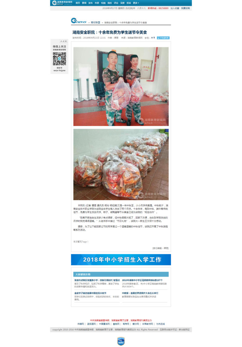 湖南安全职院：十余年免费为学生送节令美食 - 湖南教育新闻网.png