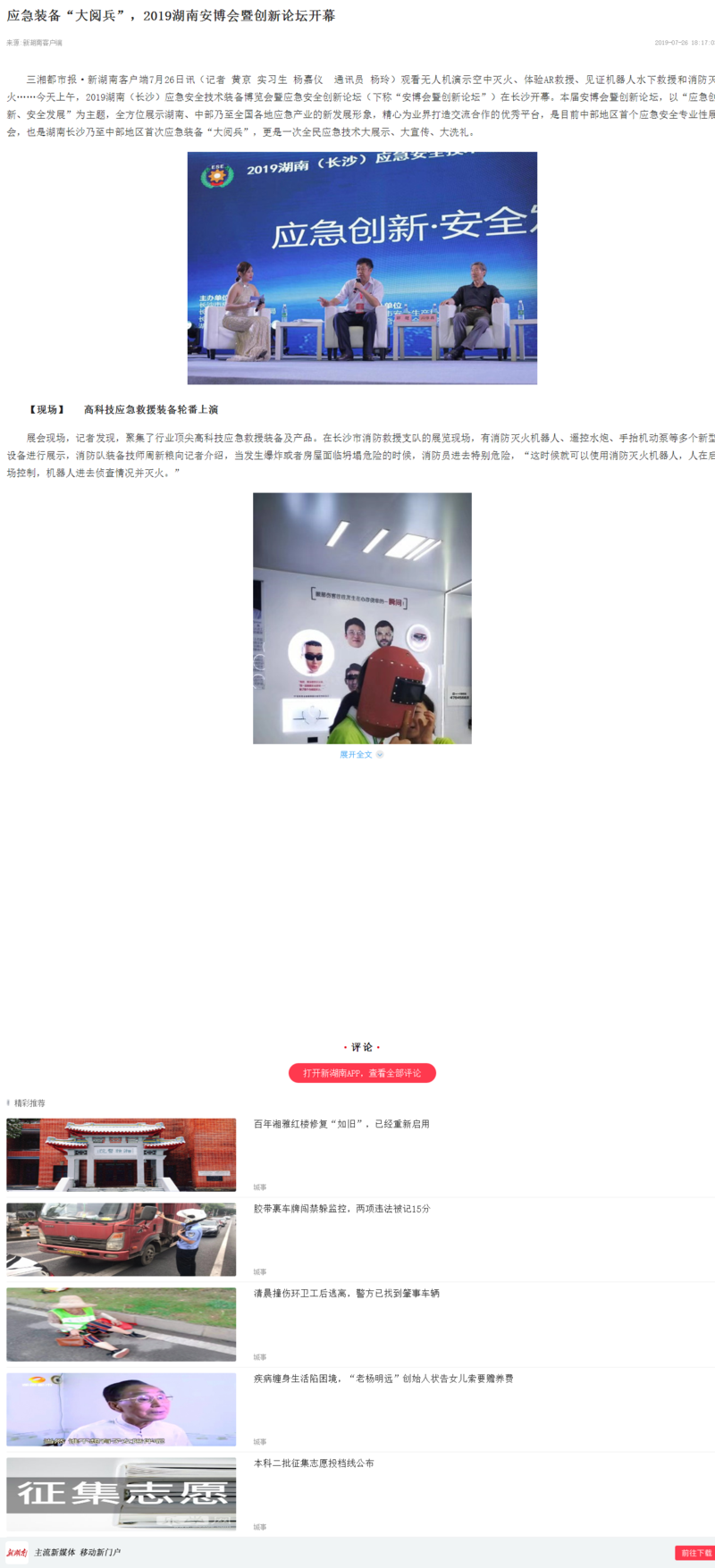 应急装备“大阅兵”，2019湖南安博会暨创新论坛开幕 - 新湖南.png