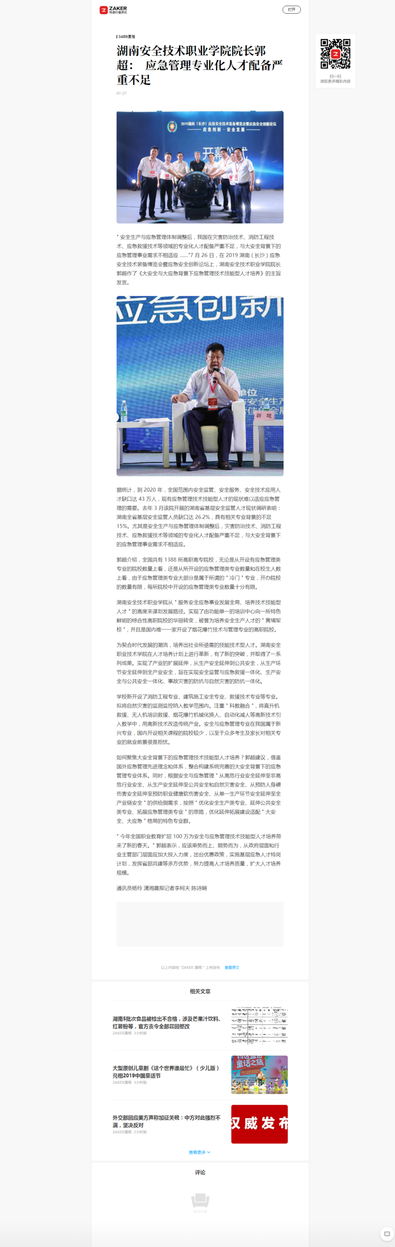湖南安全技术职业学院院长郭超： 应急管理专业化人才配备严重不足.png