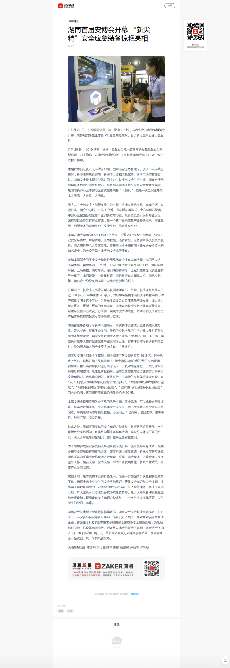 湖南首届安博会开幕 “新尖精”安全应急装备惊艳亮相.png