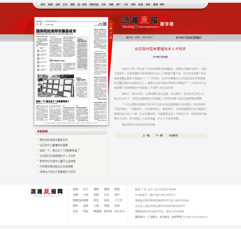 论坛探讨应急管理技术人才培养_潇湘晨报数字报.png