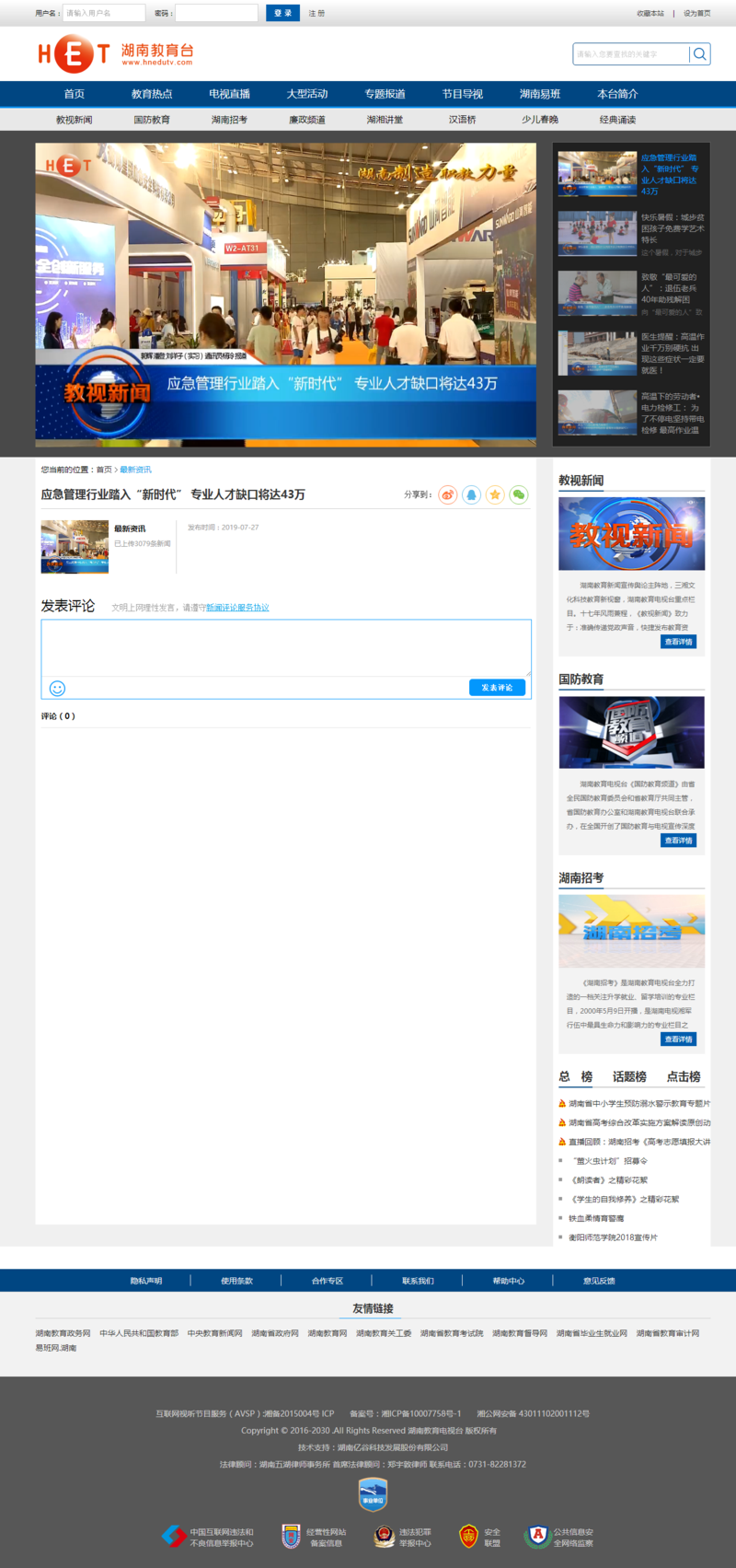 应急管理行业踏入“新时代” 专业人才缺口将达43万-湖南教育电视台.png