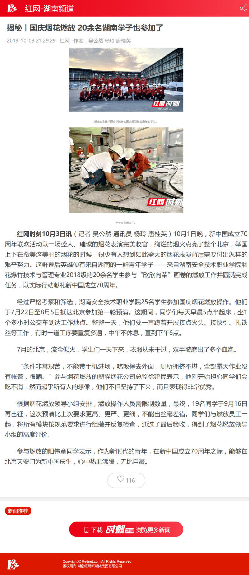 揭秘丨国庆烟花燃放 20余名湖南学子也参加了 - 红网湖南频道.png