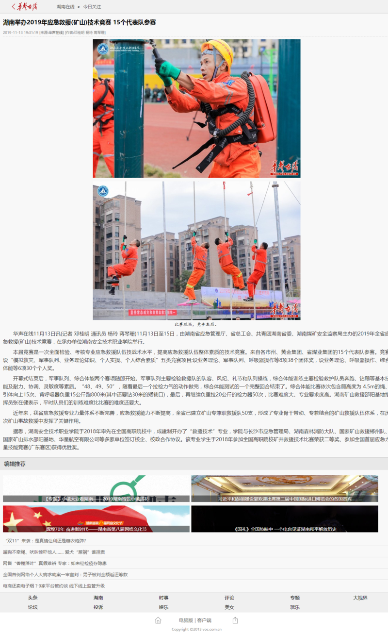 湖南举办2019年应急救援(矿山)技术竞赛 15个代表队参赛 - 华声在线.png