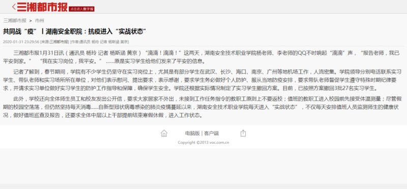 共同战“疫”丨湖南安全职院：抗疫进入“实战状态” - 三湘都市报.png