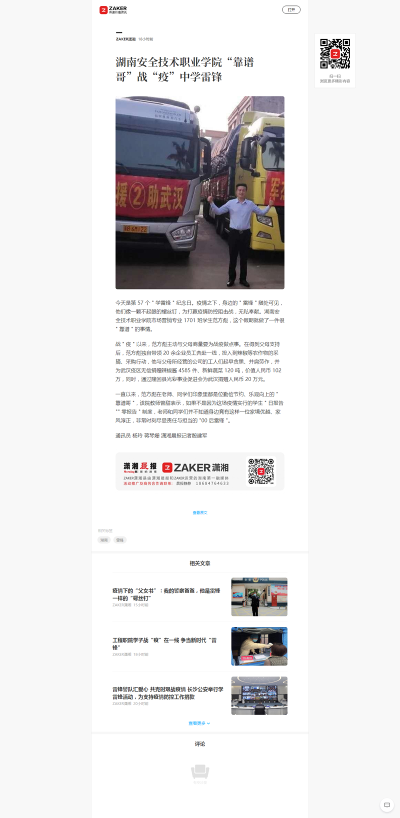 湖南安全技术职业学院“靠谱哥”战“疫”中学雷锋.png
