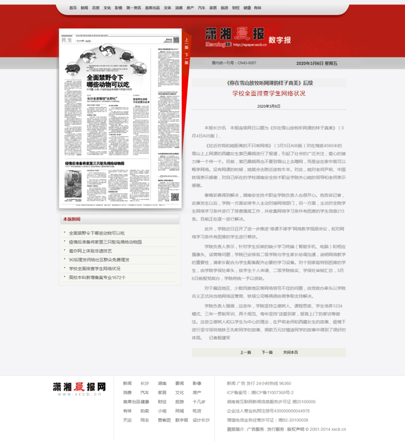 学校全面排查学生网络状况_潇湘晨报数字报.png