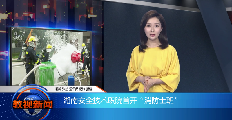 湖南教育台“消防士班”.png