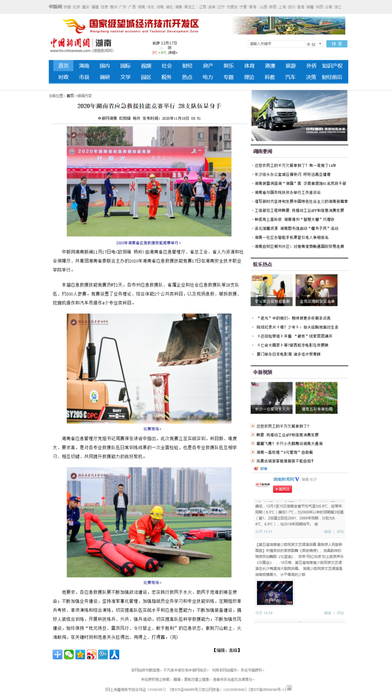 2020年湖南省应急救援技能竞赛举行 28支队伍显身手 - 中国新闻网湖南.png
