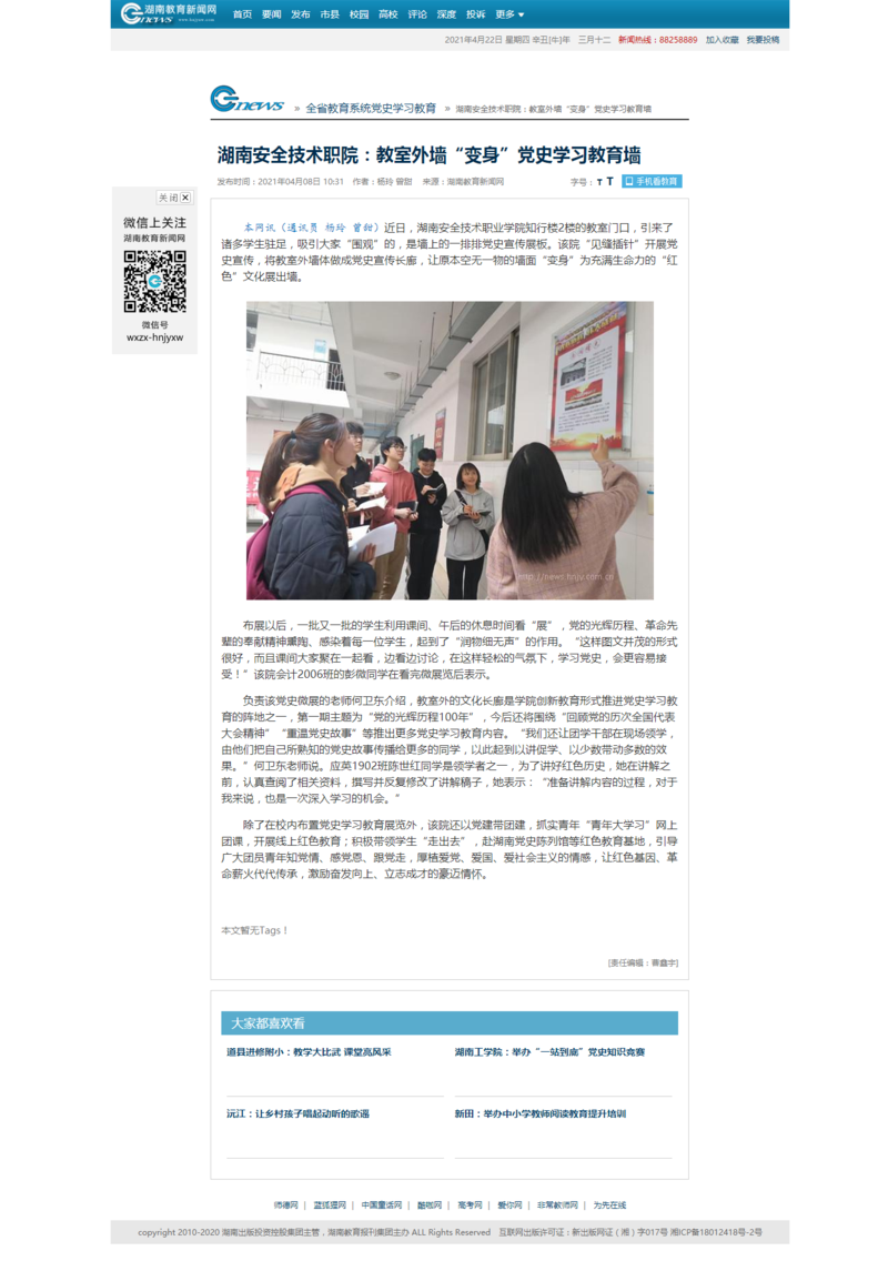 湖南安全技术职院：教室外墙“变身”党史学习教育墙 - 湖南教育新闻网.png