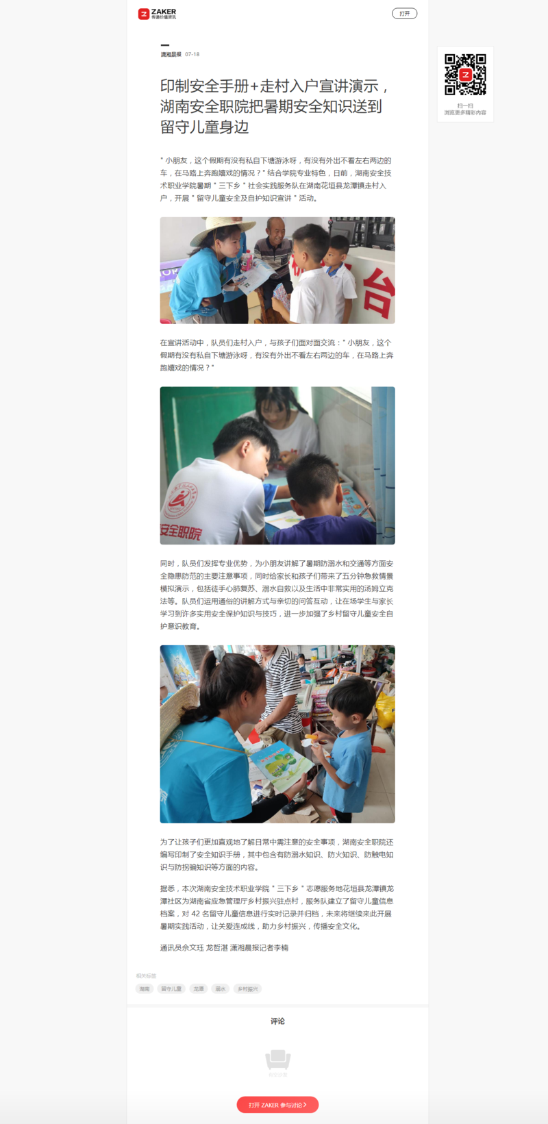 印制安全手册+走村入户宣讲演示，湖南安全职院把暑期安全知识送到留守儿童身边.png