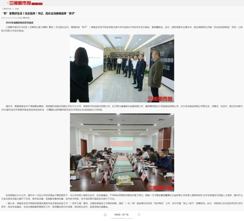 “职”享美好生活丨访企拓岗！书记、院长出马推销自家“孩子” - 三湘都市报.png