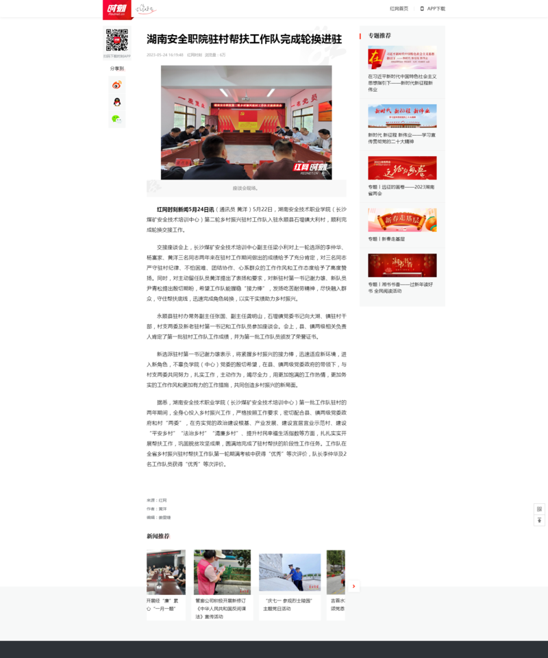 湖南安全职院驻村帮扶工作队完成轮换进驻_时刻_红网.png