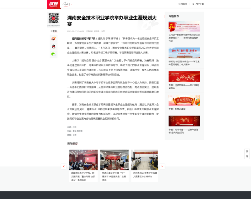 湖南安全技术职业学院举办职业生涯规划大赛_时刻_红网.png