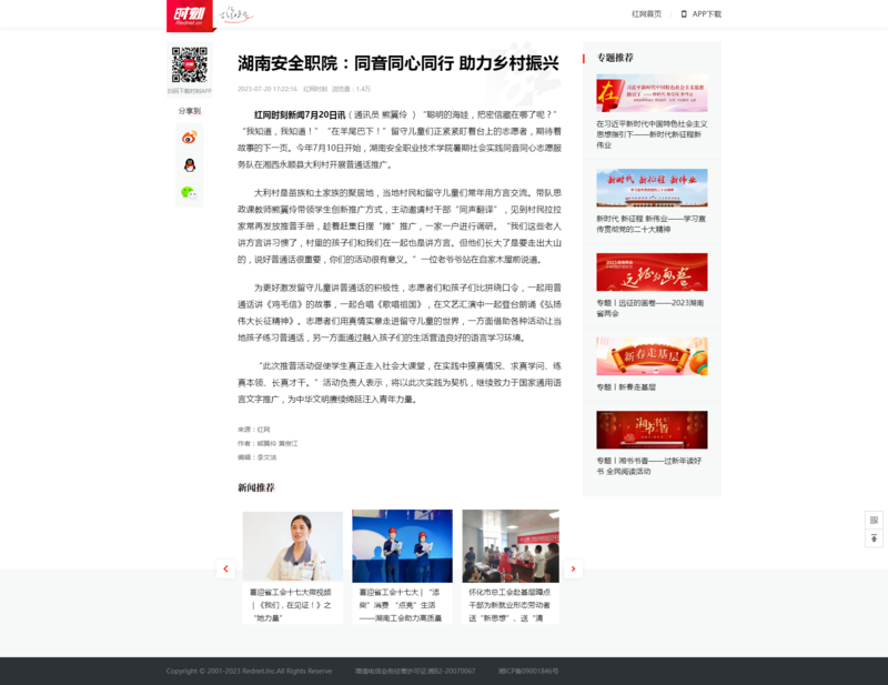 湖南安全职院：同音同心同行 助力乡村振兴_时刻_红网.png