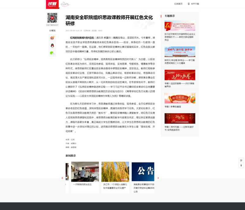 湖南安全职院组织思政课教师开展红色文化研修_时刻_红网.png