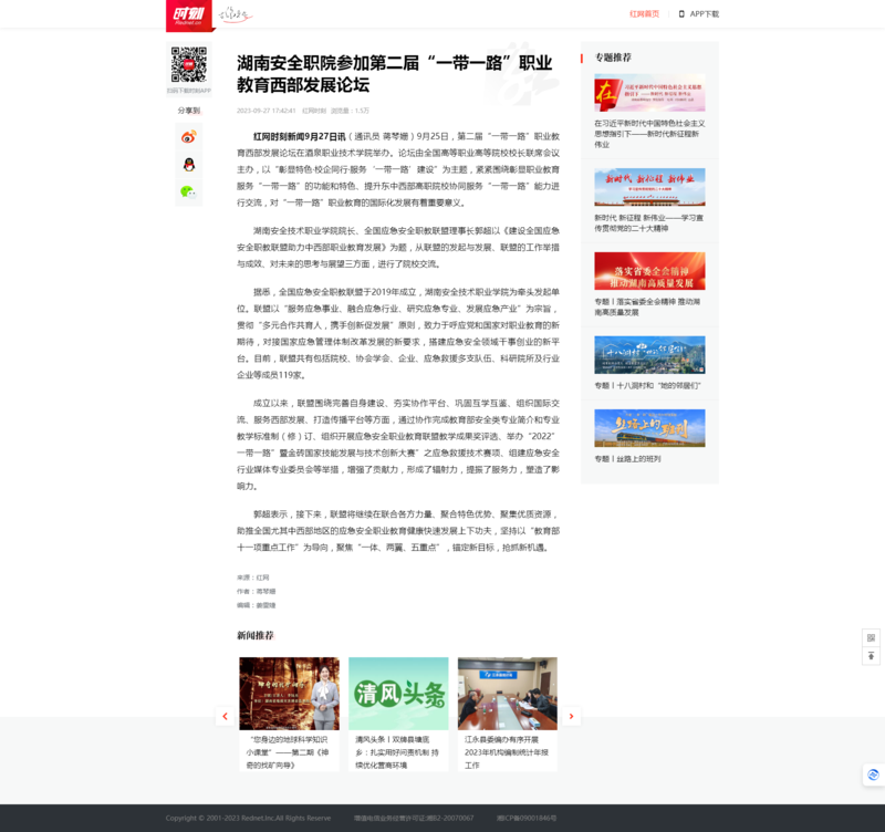 湖南安全职院参加第二届“一带一路”职业教育西部发展论坛_时刻_红网.png