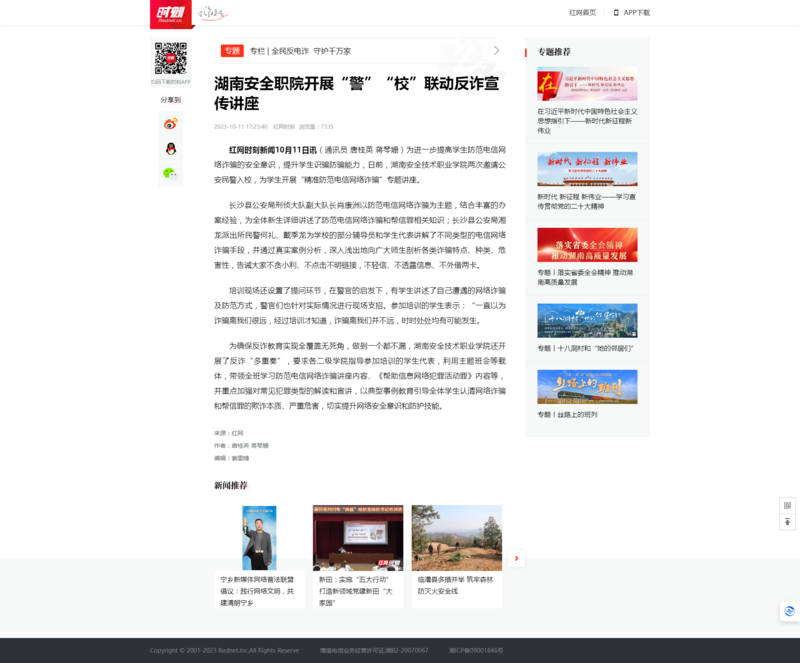 湖南安全职院开展“警”“校”联动反诈宣传讲座_时刻_红网.png