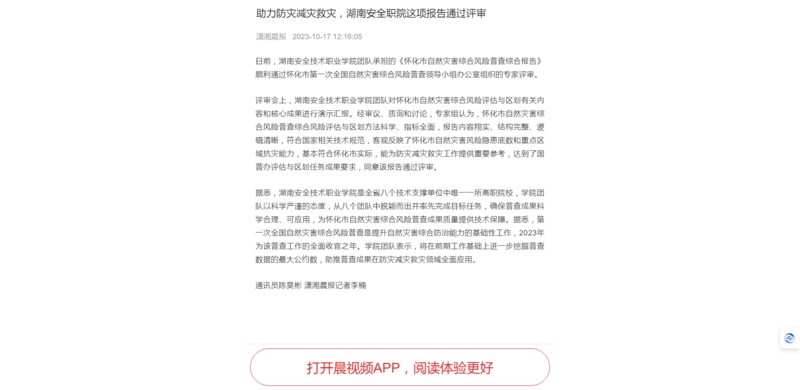 晨视频助力防灾减灾救灾，湖南安全职院这项报告通过评审.png