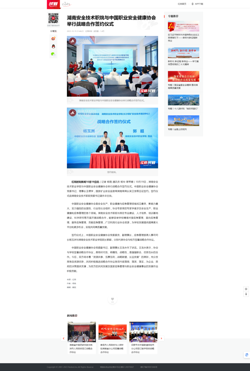 湖南安全技术职院与中国职业安全健康协会举行战略合作签约仪式_时刻_红网.png