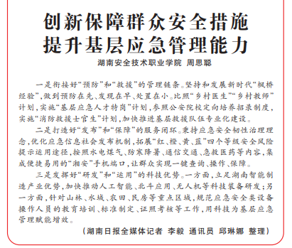 湖南日报：创新保障群众安全措施  提升基层应急管理能力.png