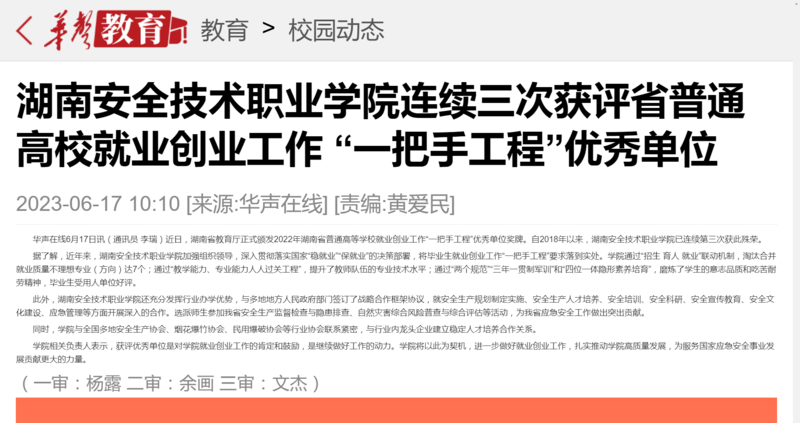 湖南安全技术职业学院连续三次获评省普通高校就业创业工作 “一把手工程”优秀单位-华声教育_副本.png